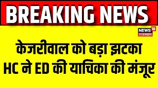 Arvind Kejriwal Bail News  जमानत पर Arvind Kejriwa को बड़ा झटका  AAP  Breaking News  ED  HC [upl. by Erhart954]