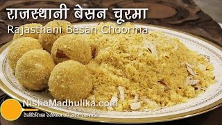 Besan ka churma recipe  Besan churma ladoo recipe । बेसन के चूरमा लड्डू [upl. by Nata45]