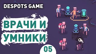 ВРАЧИ И УМНИКИ  5 DESPOTS GAME ПРОХОЖДЕНИЕ [upl. by Myrvyn568]