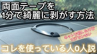 【コペン】必見！裏ワザ！両面テープを簡単に剥がす方法教えます【L880K】【4K】 [upl. by Eimilb884]