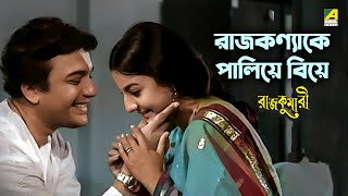 রাজকণ্যাকে পালিয়ে বিয়ে  Movie Scene  Rajkumari  Uttam Kumar  Tanuja  Chhaya Debi [upl. by Crichton606]