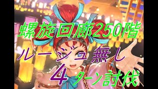 【ロマサガRS】螺旋回廊250階 ルージュ無し４ターン討伐 [upl. by Preciosa860]