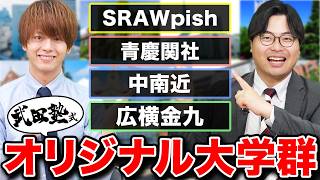 【偏差値だけじゃない】大学受験業界に4つの大学群を新提案！【SRAWpish青慶関社中南近広横金九】 [upl. by Oz]