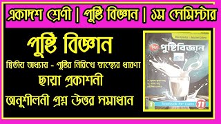 একাদশ শ্রেণী রাষ্ট্র বিজ্ঞান দ্বিতীয় অধ্যায় পুষ্টির নিরিখে স্বাস্থ্যের ধারণা ছায়া অনুশীলনী উত্তর [upl. by Retsevel187]