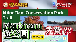 慳人遊記  Milne Dam Conservation Park  Markham免費遊公園 行山郊遊燒烤好去處 記住留意開放時間 [upl. by Giza339]