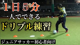 【サッカー自主練習】1日5分！一人でできるドリブル練習【ジュニア少年サッカー・フットサル初心者向け】 [upl. by Pike]