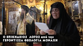 Κοίμηση π Ιωάννη Παπαϊωάννου  3Επικήδ λόγος της Γερόντισσας Θεολογίας καθηγ Ι Μ Μικροκάστρου [upl. by Omrellig]