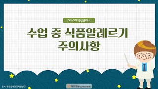 원장·시설장 교사 수업 중 식품알레르기 주의사항 [upl. by Brendis]