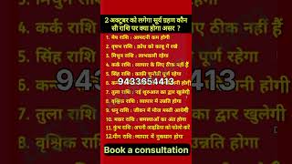 2 अक्टूबर को लगेगा सूर्य ग्रहण कौन सी राशि पर क्या होगा असर astrology jyotishi rasi 🙏🙏🙏 [upl. by Ehcadroj]