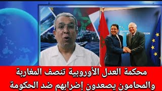 محكمة العدل الأوروبية تنصف المغاربة والمحامون يصعدون إضـرابهم ضد الحكومةالمهداوي اخنوش المغرب [upl. by Johnsson]