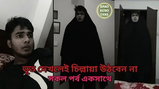 ভূত দেখলেই চিল্লায়া উঠবেন না সকল পর্ব একসাথে DAKO KENO Entertainment  DAKO KENO FANS [upl. by Darra]