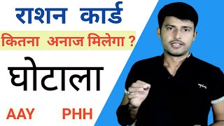 ration kitna milta hai kaise dekhe  ration latest news AAY and PHH  राशन कार्ड [upl. by Marcy]