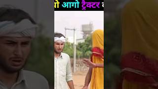 marvadi🤣Masti boykaka kajod ki comedy videoविष्णु आगो ट्रैक्टर तलराजस्थानीrahasthanishorts [upl. by Flory]