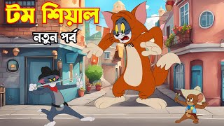 Tom and Jerry Notun Video  Bangla Tom and Jerry  Tom and Jerry Bangla Funny [upl. by Laroy]