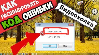 Как расшифровать код ошибки Windows [upl. by Abita]