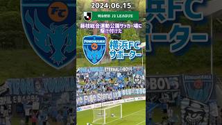 【横浜FC】2024J2リーグ 藤枝に駆け付けた横浜FCサポーター [upl. by Eibur]