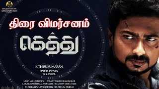 கெத்து – சினிமா விமர்சனம்  Gethu  Movie Review [upl. by Taam]