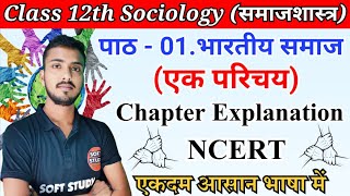 पाठ01 भारतीय समाज। एक परिचय। NCERT Class 12th Sociology Chapter 1 Explanation। [upl. by Amelus]