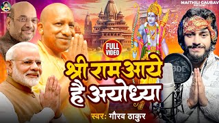 श्री राम आये है अयोध्या  Gaurav Thakur  Shree Ram Aaye Hai Ayodhya  Ram Mandir Special Song 2024 [upl. by Pierce405]