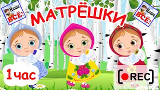 РУССКИЕ МАТРЁШКИ Часовая версия  Мультпесенка Наше всё rec [upl. by Fortna292]