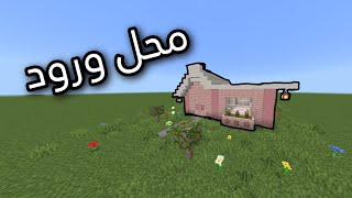 كيف تسوي محل ورود في ماين كرافت Minecraft flower shop 🏵 [upl. by Oirad444]