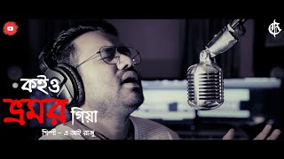 Bhromor Koio giya  New Bengali Version   ভ্রমর  Radharaman  A I Razu [upl. by How]