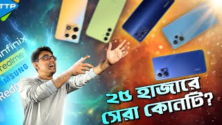 ২৫ থেকে ৩০ হাজারে কোন ফোনটি কিনবেন Best Phones Under 2530K [upl. by Shadow127]