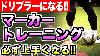 【自主練】ドリブラーになるための厳選５種目‼︎【マーカートレーニング】 [upl. by Ddat424]