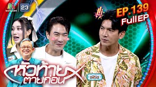 หัวท้ายตายก่อน  EP139  23 กย 67 Full EP [upl. by Four]