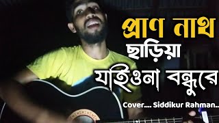 প্রাণ নাথ ছাড়িয়া যাইওনা বন্ধুরেprano nath chariya jaiona bondhurebangla folk songSiddikurr [upl. by Attecnoc]