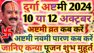 Navratri Ashtami Navami Date Time 2024  शारदीय नवरात्रि अष्टमी नवमी कब है 2024 कन्या पूजन मुहूर्त [upl. by Card]