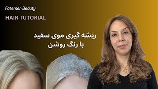 اگه رنگ موهات پاک میشه و کم دوامه این روش رو حتما امتحان کن Hair Tips FatemehBeauty [upl. by Nalak]