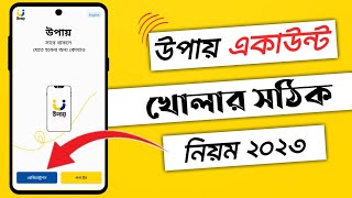 উপায় একাউন্ট খোলার নিয়ম ২০২৩how to create upay account 2023 [upl. by Akirdnwahs]