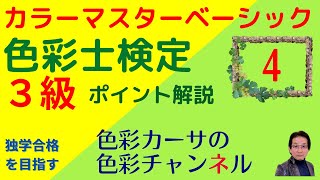 カラーマスターベーシック「色彩士検定３級」ポイント解説講座４ [upl. by Bogie]