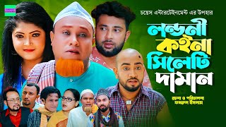 লন্ডনী কইনা সিলেটি দামান  কটাই মিয়া  সিলেটি নাটক  Sylheti Natok  Kotai Miah New Sylheti Natok [upl. by Enneira]