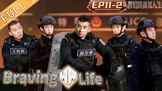 quotBraving Life 我们的滚烫人生quot EP112 Chilam Cheung amp Jordan Chan become quothostagesquot during the raid丨MangoTV [upl. by Onivag]