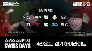 4라운드 NRG vs G2  T1 vs BLG│울프와 함께 보는 롤드컵│Swiss Stage Day8│WORLDS23 [upl. by Patti553]