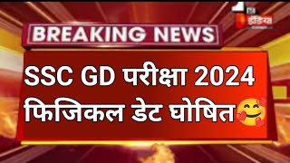 SSC GD physical date 2024SSC GD physical latest news 2024SSC GD physical kab ho ga 2024SSC GD2024 [upl. by Haibot402]