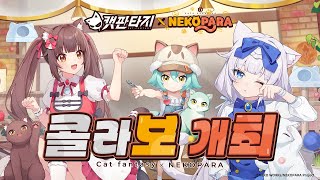 캣 판타지 × NEKOPARA 콜라보 PV [upl. by Koal]