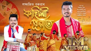 KAHILI PUWATE  OFFICIAL AUDIO LAKSHYAJIT BORUAH  BISWAJIT GOGOI  NEW BIHU SONG 2024 [upl. by Engelbert816]