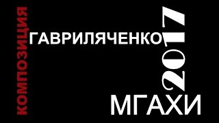 С А Гавриляченко О Форме и Формообразовании [upl. by Eelac]