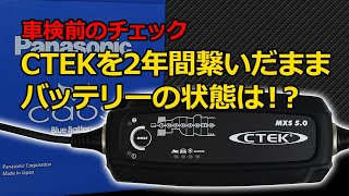 【Car】CTEK MXS50バッテリーチャージャーを2年間繋ぎっぱなしにしたバッテリーの電圧を車検前に確認してみた [upl. by Yebloc]