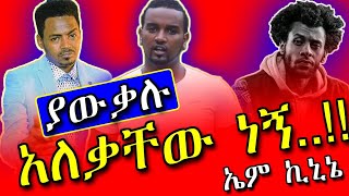 🛑ኤም ኪኒኔ Vs ካስማሠEm Kinine Interview አነጋጋሪ ና አስቂኝ ቃለመጠይቅ Teddy Yo እና Kassmasse ዘፍኝ ነን አትበሉ በተለይ ቴዲ ዮ [upl. by Ennaecarg]