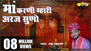 Karni Mata New Bhajan  Maa Karni Mahari Araj Suno  देशनोक री करणी माता  Amrit Rajasthani [upl. by Imiaj]