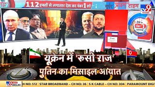 Super Prime Time यूक्रेन में रूसी राजपुतिन का मिसाइल आयात  Putin  Zelenskeyy  NATO [upl. by Deerdre346]