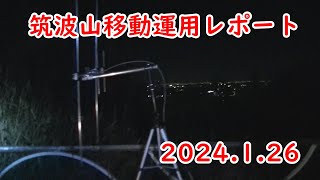 筑波山移動運用レポート アマチュア無線 2024126 [upl. by Eimerej]