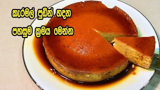 කැරමල් පුඩින් හදන පහසුම ක්‍රමය මෙන්න  Caramel Pudding Recipe Sinhala  How to Make Caramel Pudding [upl. by Karylin]