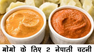 2 नेपाली मोमो चटनी की रेसिपी हिंदी में  बाजार जैसी मोमोज़ चटनी  Momo Chutney Nepali Style Hindi [upl. by Ynohtn]