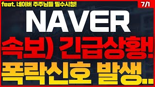 NAVER네이버 주가전망 🔴큰일났습니다 NAVER 네이버 [upl. by Giardap]