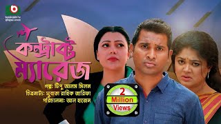 বিশেষ নাটক  কন্ট্রাক্ট ম্যারেজ  Drama  Contract Marriage l রাশেদ সীমান্ত মৌসুমী হামিদ [upl. by Phineas]